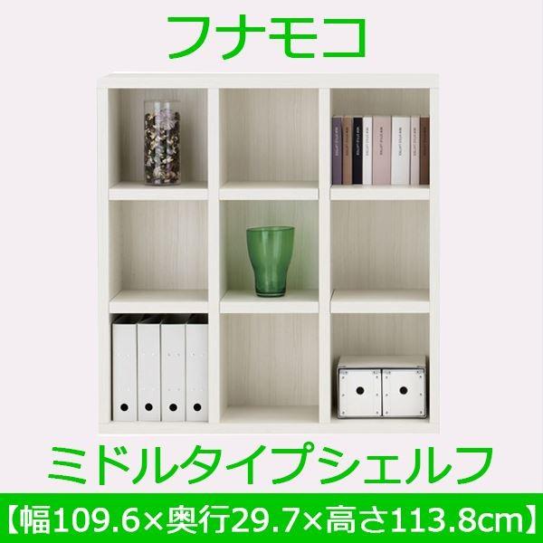 フナモコ ラチス ミドルタイプシェルフ 〔幅110×高さ114cm〕 ホワイトウッド FHS-110L 日本製の画像
