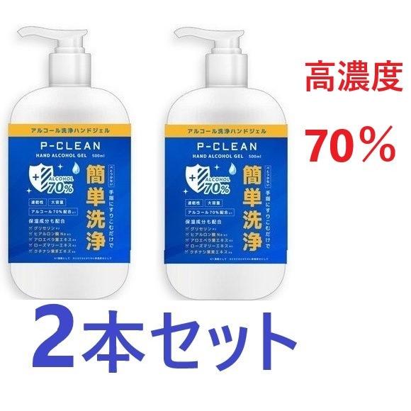 即納】【2本セット】濃度70％以上 保湿成分配合 除菌アルコールハンド 