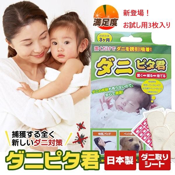 新登場 ダニピタ君 (お試し用3枚入) 日本製 安心安全 ダニ対策 ダニ