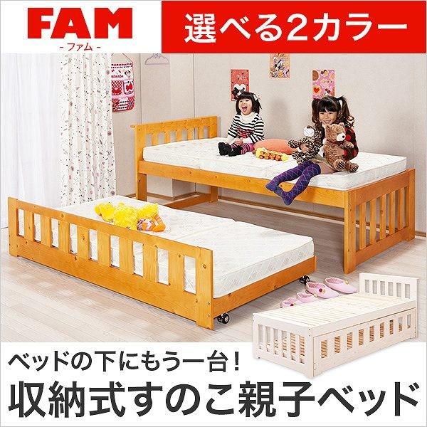 品質のいい ずっと使える親子すのこベッド【ファム-FAM】（ベッド　すのこ　収納）【代引き不可】 ベッドフレーム