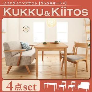 ダイニングセット ◇正規品◇ソファダイニングセット【kukku&kiitos】クック&キ―トス