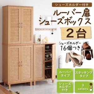 シューズホルダー付きルーバー扉シューズボックス2台セット