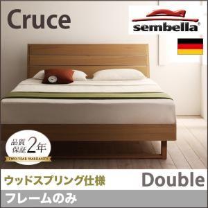 高級ドイツブランド【sembella】センベラ【Cruce】クルーセ（ウッドスプリング仕様）【フレームのみ】ダブル