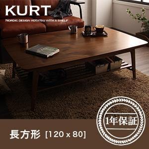 天然木ウォールナット材 北欧デザイン棚付きこたつテーブル【KURT 