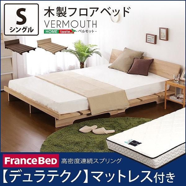 (送料無料) 木製フロアベッド【ベルモット（シングル）】（マットレス付き） 木製フロアベッド【ベルモット-VERMOUTH-（シングル）】（デュラテクノ