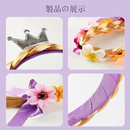 カチューシャ ラプンツェル ウィッグ 髪飾り プリンセス プリンセスドレスアップアクセサリー 誕生日 金髪 かわいい パープル（紫） |  | 04