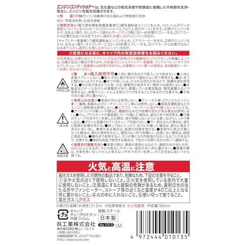 KURE(呉工業) エンジンコンディショナー 380ml 気化器・燃焼室クリーナー 1013 |  | 02