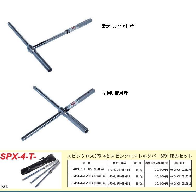 FPC フラッシュツール トルクスピンクロス SPX-4-T-85 : SHOP-EIGHT