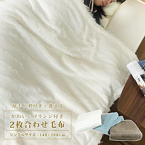 2枚合わせ毛布 シングル140×200cm 毛布 フリンジ付き とろける 2枚合わせ毛布 シングル140×200cm 毛布 フリンジ付き とろける