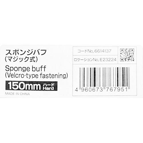 リョービ(RYOBI) アクセサリ スポンジバフ マジック式 150mm ハード 6614137 ダブルアクションポリッシャー用|shop-erfolg|03