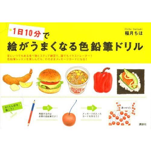 1日10分で絵がうまくなる色鉛筆ドリル 講談社の実用book S 2108 Shop Erfolg 通販 Yahoo ショッピング