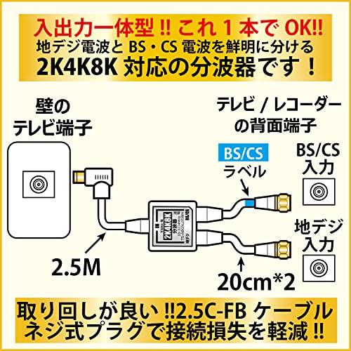 TARO'S アンテナ分波器 入力/出力一体型ケーブル付き 4K8K放送(3224MHz)/BS/CS/地デジ/CATV 対応 2.5C-FBケーブル 2.5M + 20cm*2 金メッキ ホワイト｜shop-ermine｜05