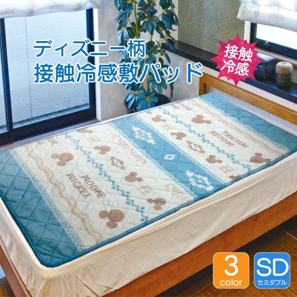 低価格で大人気の 接触冷感 敷きパッド ディズニー柄 ミッキー 寝具 冷感 ウォッシャブル 1cm 0cm セミダブルサイズ ベージュ ネイビー ブラウン 洗える 寝室 限定セール Aynaelda Com