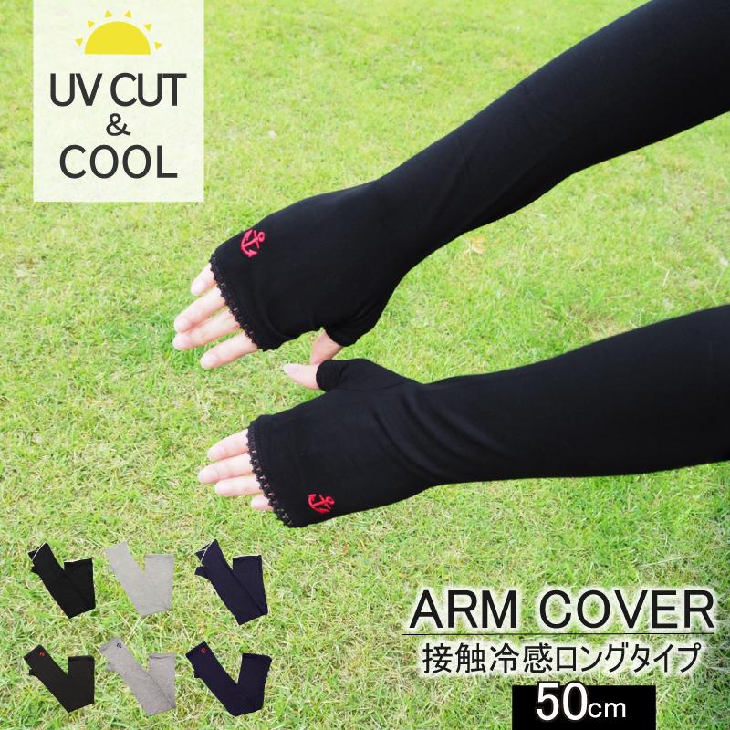 アームカバー 接触冷感 UVカット ロングタイプ COOL 50cm 冷感 可愛い 