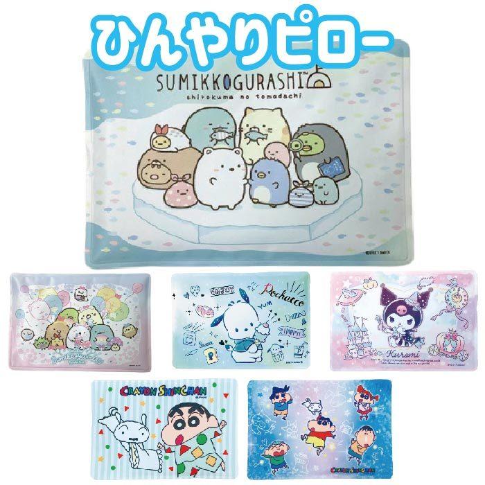 Sale開催中 ひんやりピロー すみっコぐらし ポチャッコ クロミ クレヨンしんちゃん お届け先