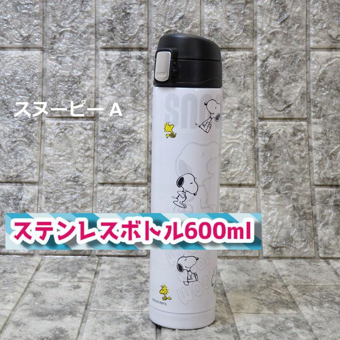 スヌーピー ステンレスボトル６００ｍｌ 暖かい飲み物 冷たい飲み物どちらでもok Shop Fine 通販 Yahoo ショッピング