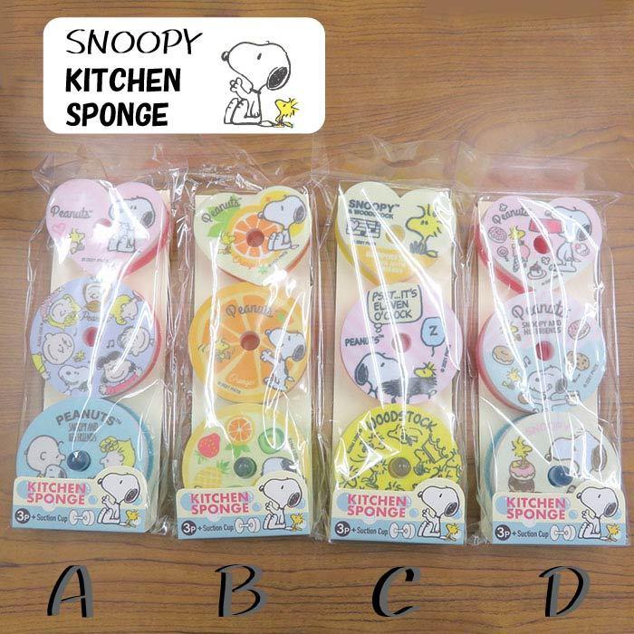 Kitchen Sponge キッチンスポンジ スヌーピー4種のデザイン プレゼント 粗品 かわいい キッチン用品 キャラクター