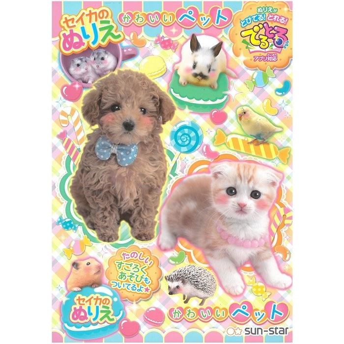 18 Off かわいいペット ぬりえ B5 でるとる アプリ対応 全国一律送料198