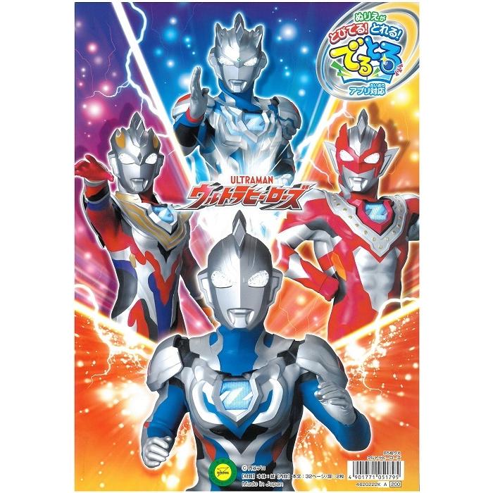 ウルトラヒーローズ ぬりえ B5 ぬりえが でる とる アプリ対応 全国一律送料198円クリックポスト ４冊までは可能 Shop Fine 通販 Yahoo ショッピング