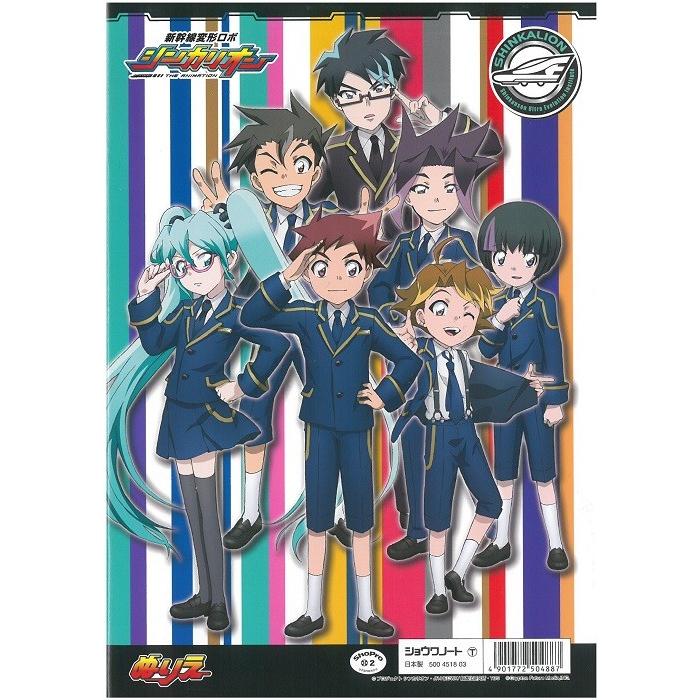 新幹線変形ロボ シンカリオン B柄 ぬりえb5 全国一律送料198円クリック