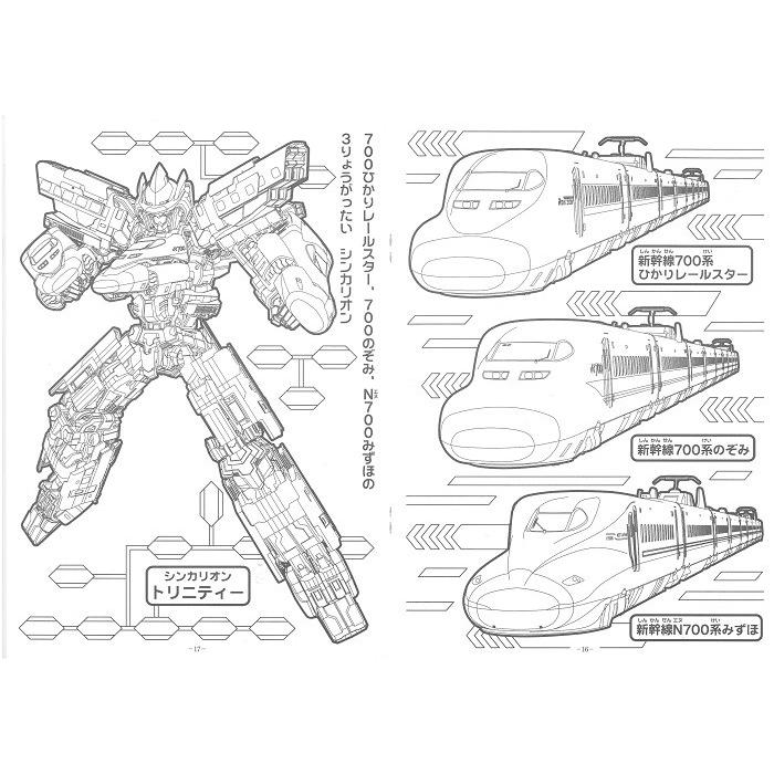 新幹線変形ロボ シンカリオン B柄 ぬりえb5 全国一律送料198円クリック