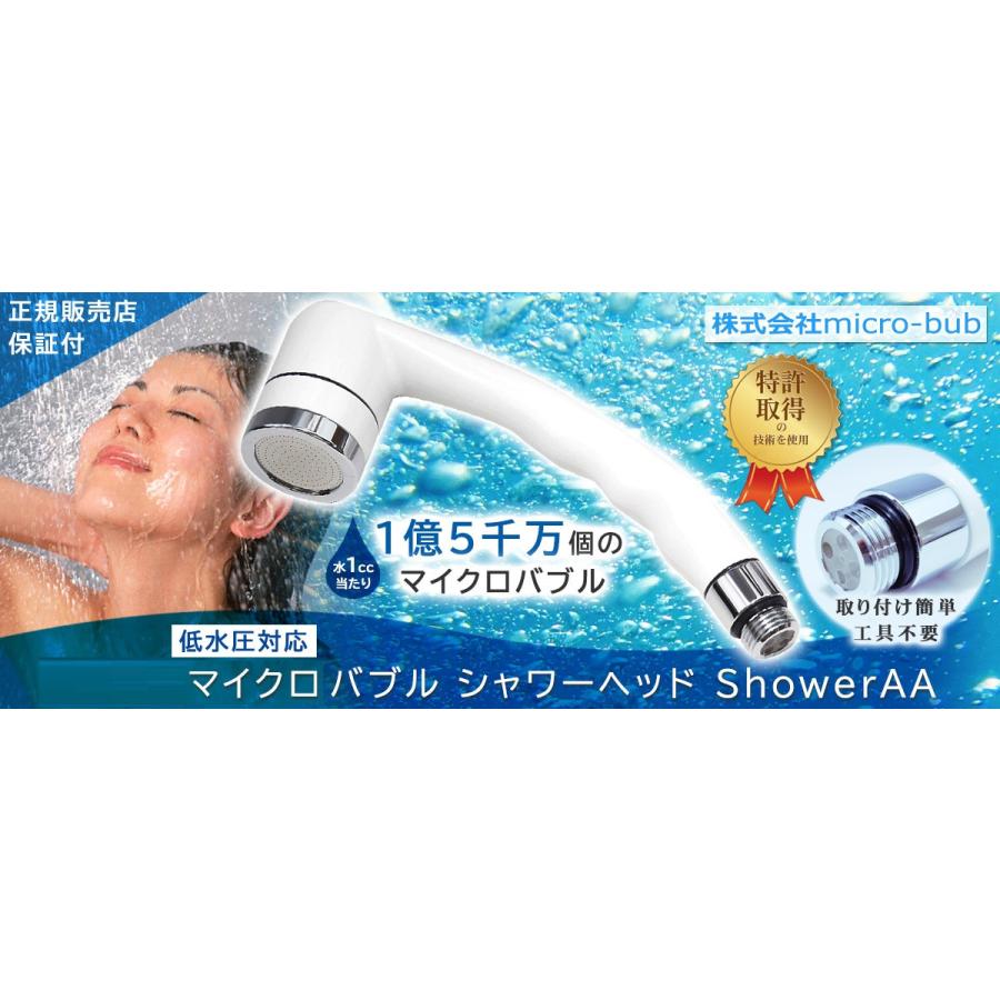 マイクロナノバブル シャワーヘッド ShowerAA micro-bub グレード