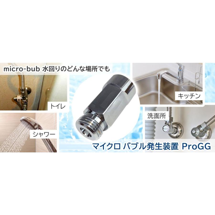 正規販売店・保証付 micro-bub(マイクロバブ) ミクロの泡で快適生活 マイクロナノバブル アダプター ProGG マイクロバブル ナノバブル 水栓 配管 DIY |  | 01