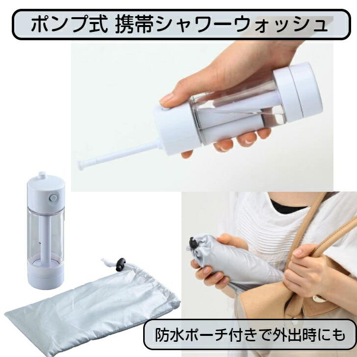 加圧ポンプ式 携帯用ハンディシャワー 防水 収納袋付き おしり 洗浄機