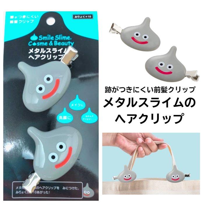 メタルスライム ヘアクリップ スライムクリップ 前髪クリップ 