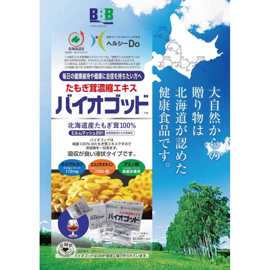 たもぎ茸 濃縮エキス バイオゴッド 80ml×30袋 約1カ月分 国内正規商品 