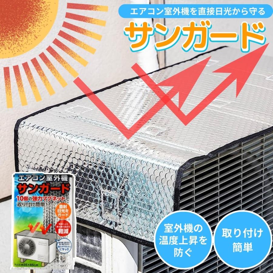 エアコン室外機 室外機カバー サンガード 室外機 シルバー 遮熱保護
