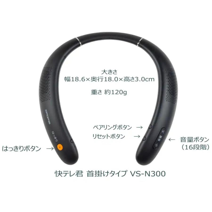 正規品】OTOMS 快テレ君 ワイヤレスネックスピーカー VS-N300 テレビ用