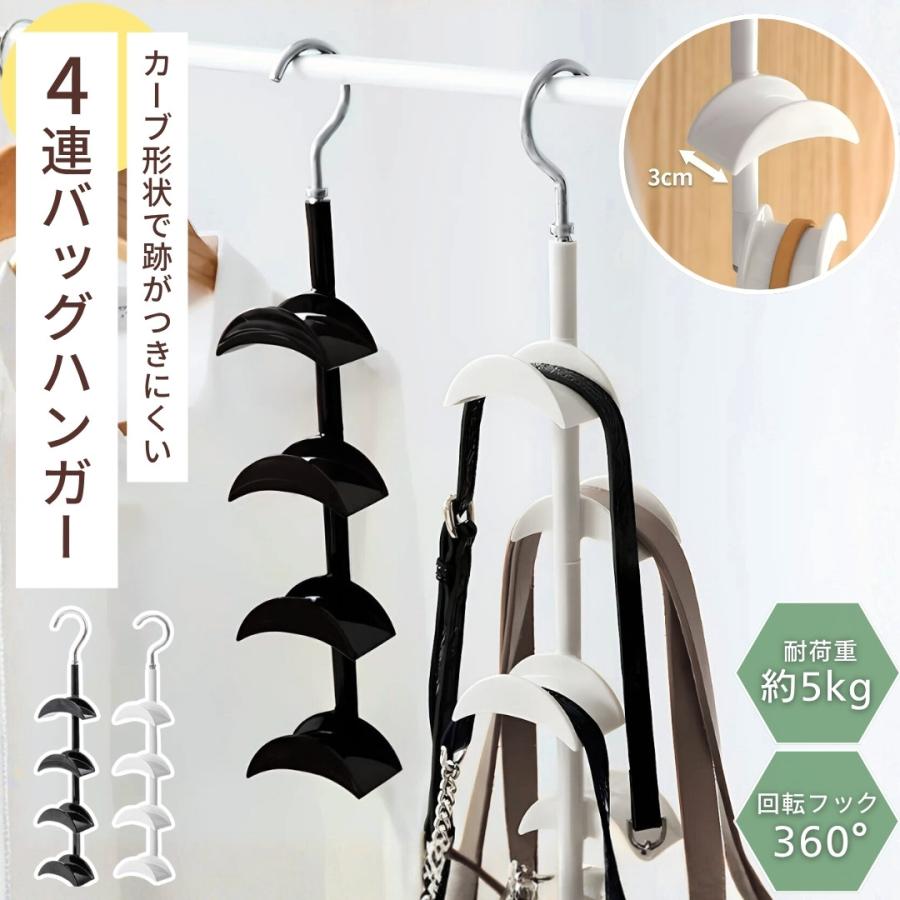 バッグハンガー クローゼット フック 4連 360度回転 収納 省スペース 