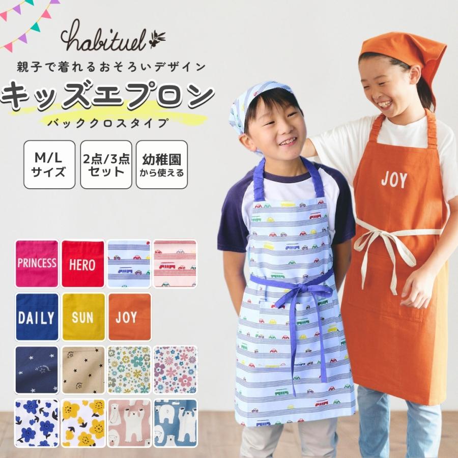 キッズエプロン キッズ 子供用エプロン インド綿100% 天然素材 キッズ
