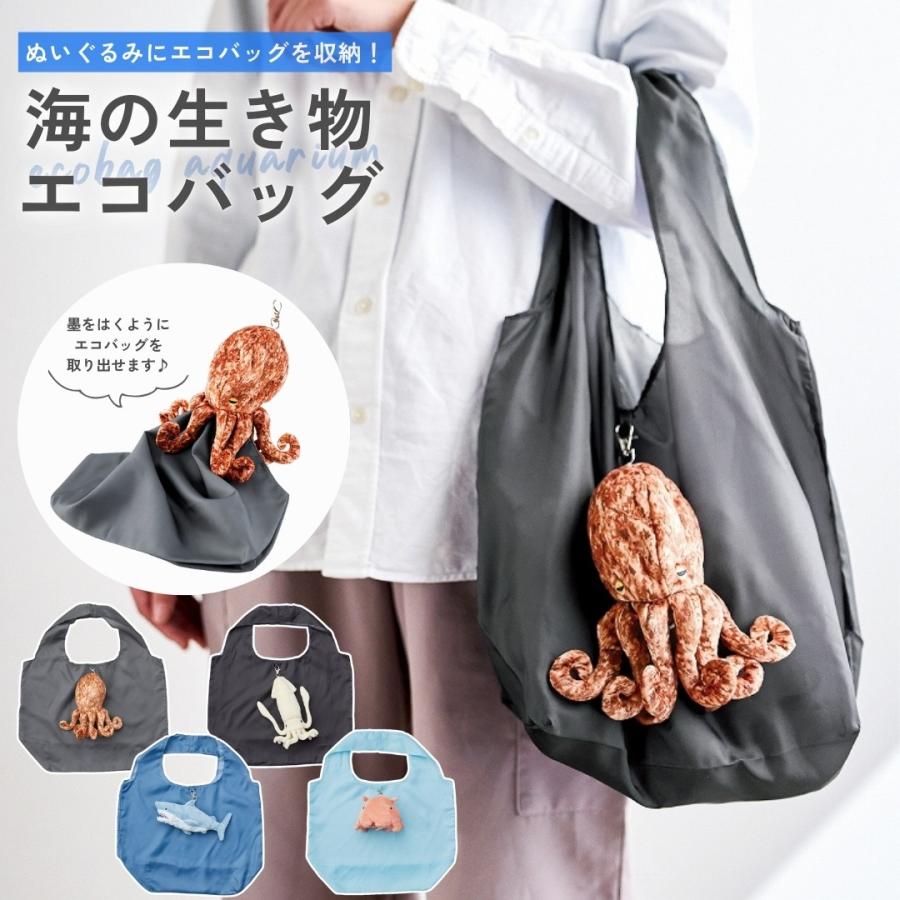 海の生き物 エコバッグ 買い物袋 ぬいぐるみ ポーチ 収納 タコ イカ