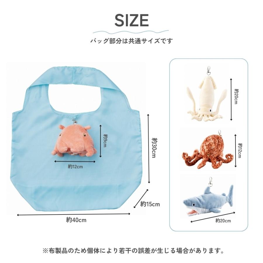 海の生き物 エコバッグ 買い物袋 ぬいぐるみ ポーチ 収納 タコ イカ