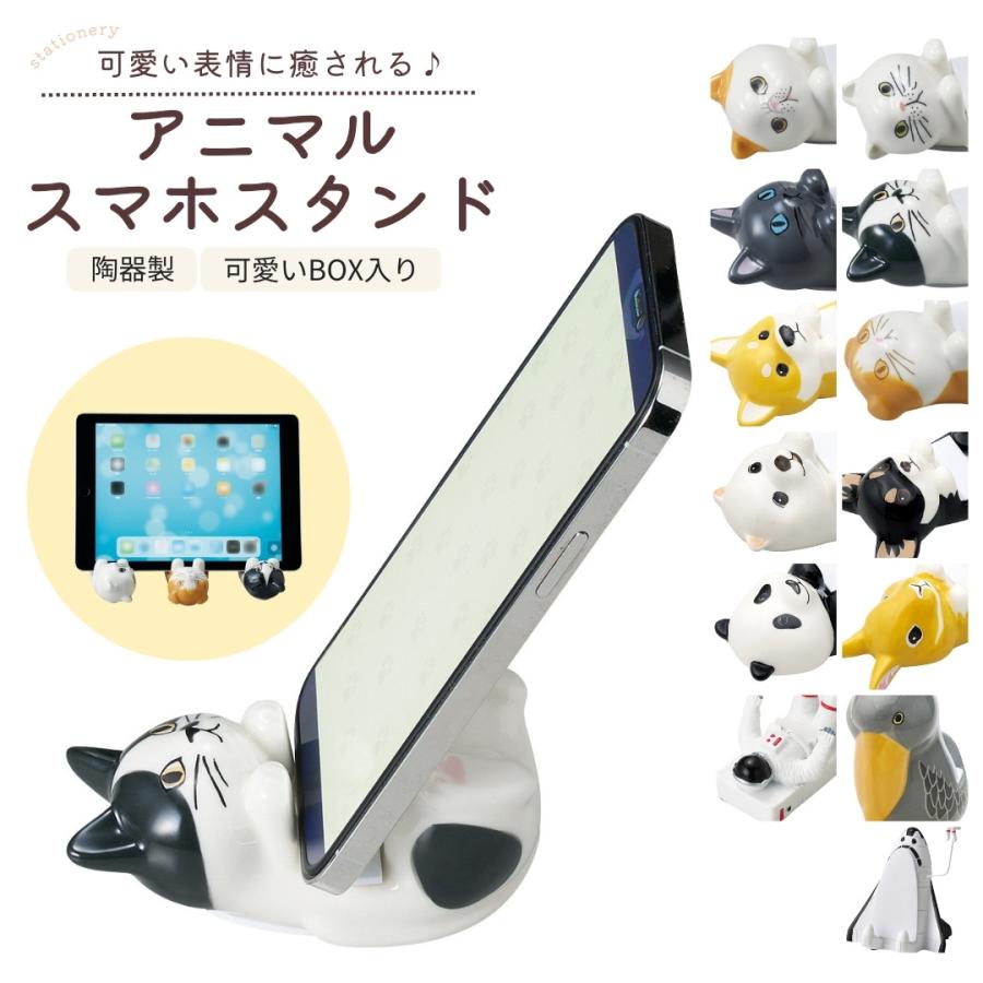 スマホスタンド 陶器製 ねこ 猫 犬 イヌ ウサギ ハシビロコウ パンダ