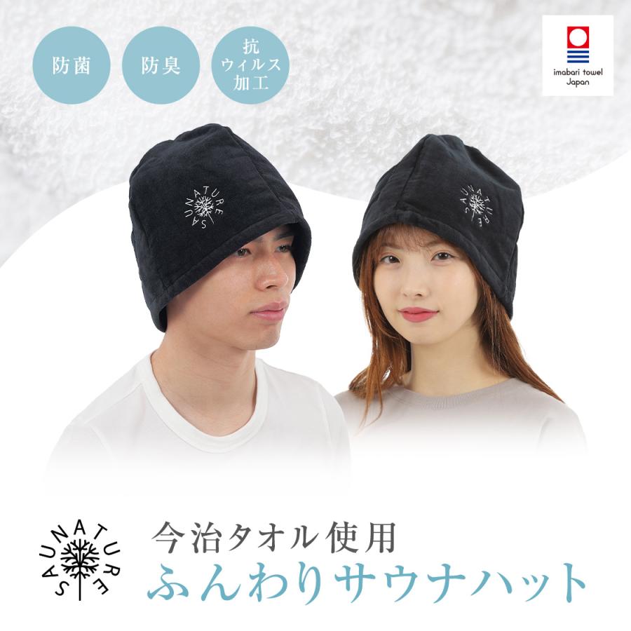 今治タオル使用 男女兼用 ふんわりサウナハット 日本国内製造 キー