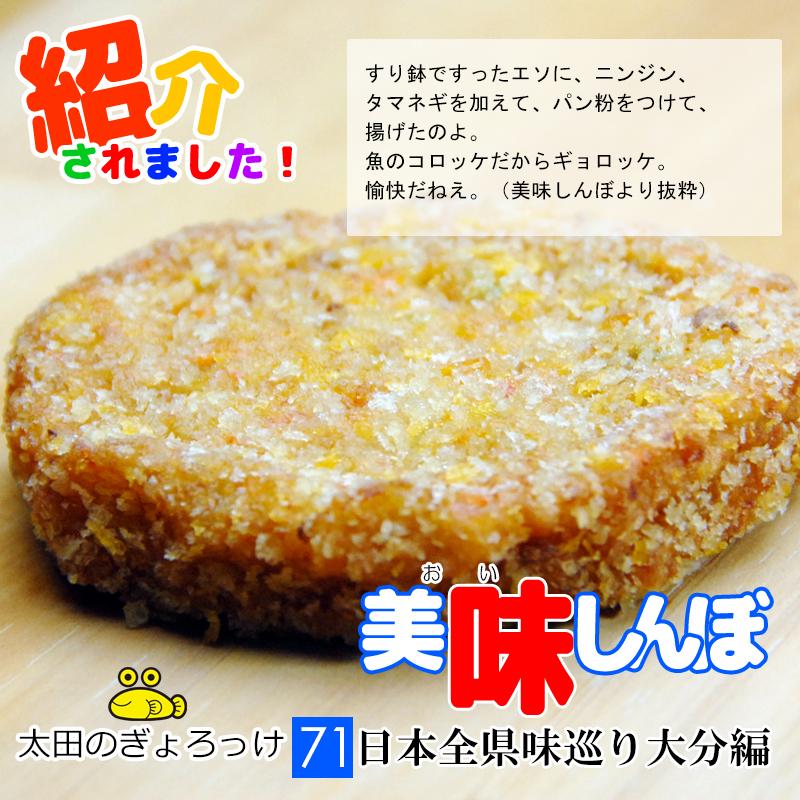 コロッケ 冷凍 大分 太田のぎょろっけ 揚げ冷凍 60g 30個入 太田商店 練り物 揚げかまぼこ 魚肉 惣菜 ギョロッケ Oota A30 大分県の特産品専門店ふるさと 通販 Yahoo ショッピング