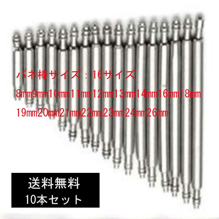 s10 [送料無料]バネ棒(スプリングバー) 10本セット 時計バンド 交換