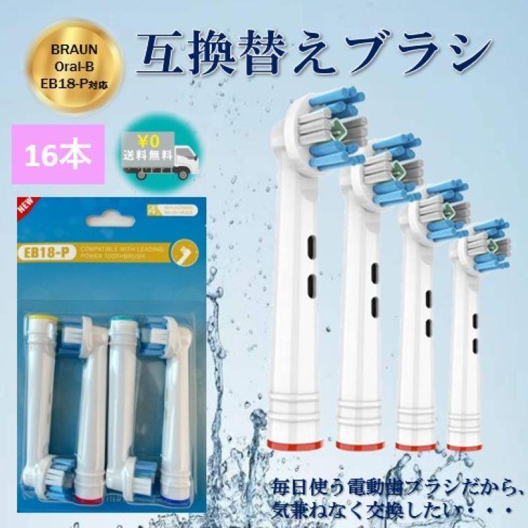 オーラルB 送料無料 ブラウン 互換 替えブラシ 非純正 EB18-P BRAUN