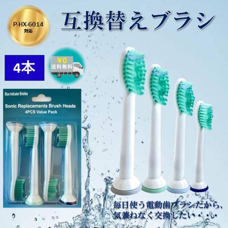 送料無料 電動歯ブラシ ソニッケアー ダイヤモンドクリーン ヘッド カラーリング付き 互換替え歯ブラシ 非純正品 HX-6014 ４本入り レギュラータイプ お試し価格 | ソニッケアー