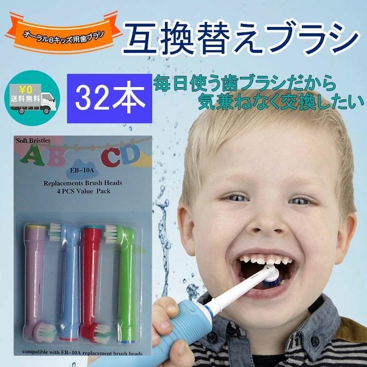 送料無料 電動歯ブラシ ブラウン オーラルB すみずみクリーン キッズ用 子供用 替えブラシ 非純正品 EB-10 4本入り 8セット32本 柔らかめ 小さめ ミニ :gp48-8:SHOP GP 通販 ブラウン オーラルB 子供用やわらかブラシ 替えブラシ4本入