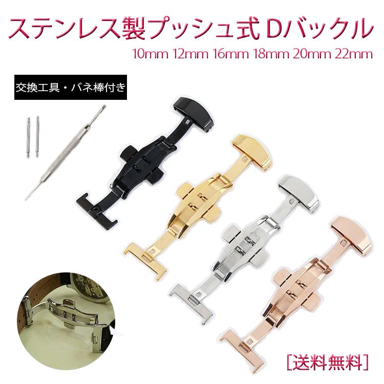 プッシュ式 Dバックル 両開き ステンレス製 10mm 12mm 14mm 16mm 18mm
