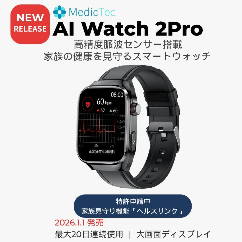 スマートウォッチ 日本正規品 MedicTec AI Watch 2Pro 脈波測定 健康管理 通話機能 睡眠 血中酸素 防水 iPhone Android メンズ レディース 長時間 大画面 爆買