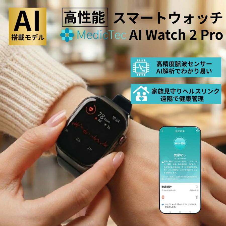 スマートウォッチ 日本正規品 MedicTec AI Watch 2Pro 脈波測定 健康管理 通話機能 睡眠 血中酸素 防水 iPhone Android メンズ レディース 長時間 大画面 爆買の画像