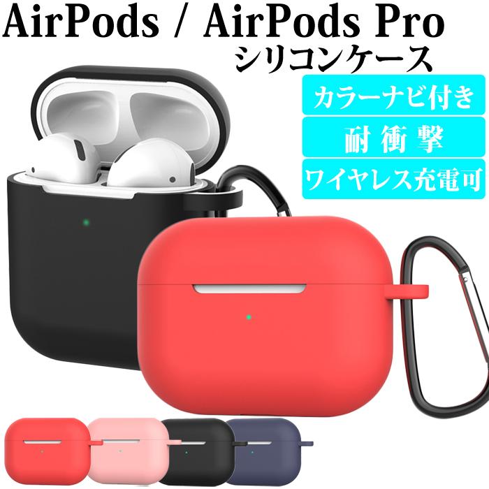 AirPods Pro ケース シリコン 耐衝撃 AirPods 第2世代 第1世代 カバー カラナビ付き | 