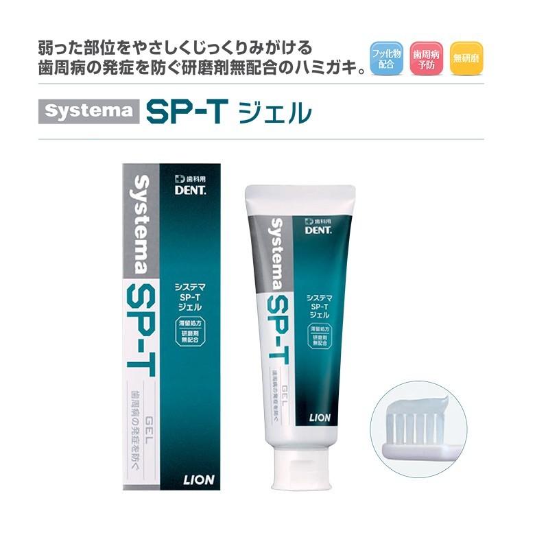 システマ 歯科専用 歯磨き粉 ライオン SP-Tジェル（85g） 6本セット