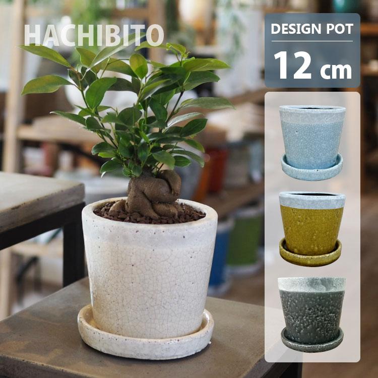 植木鉢 おしゃれ 陶器鉢 シンプルクラシックポット KT403-125 4号(12.5cm) 鉢底穴有り 受け皿付き モダン インテリア ホワイト グレー ブルー イエロー