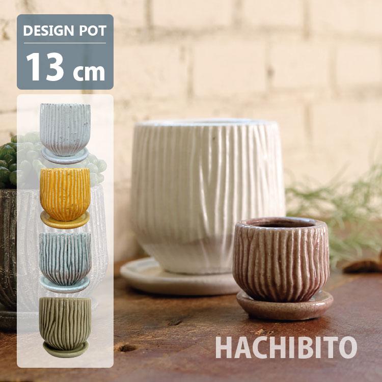 植木鉢 おしゃれ 陶器鉢 ルミオラポット MM063-130 4号(13cm) 鉢底穴